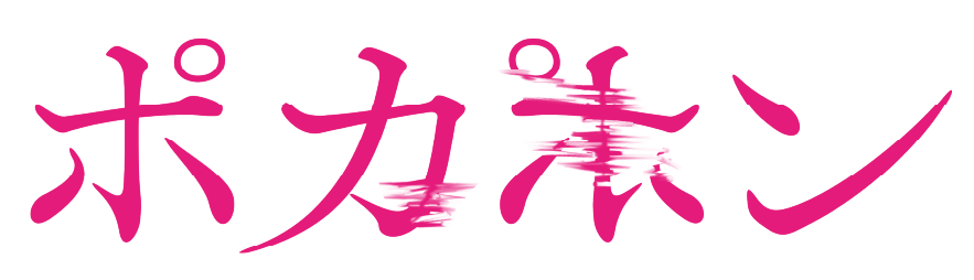 ポカポン
